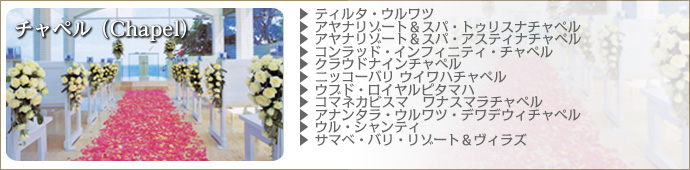 チャペル（Chapel）