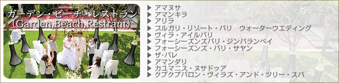 ガーデン・ビーチ・レストラン（Garden,Beach,Restrant）