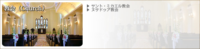 教会（Church）