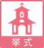 挙式