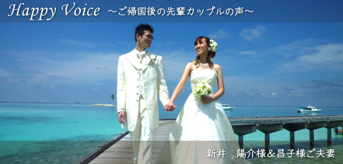 海外ウェディング｜HAPPY VOICE　～ご帰国後の先輩カップルの声～